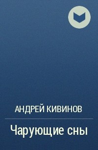 Андрей Кивинов - Чарующие сны