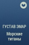 Густав Эмар - Морские титаны