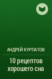 Андрей Курпатов - 10 рецептов хорошего сна