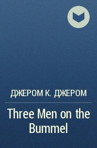 Джером К. Джером - Three Men on the Bummel