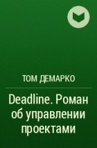 Том ДеМарко - Deadline. Роман об управлении проектами