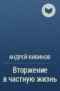 Андрей Кивинов - Вторжение в частную жизнь