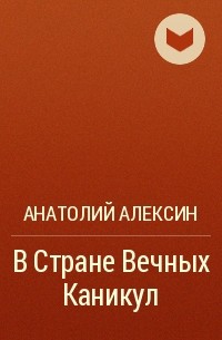 Анатолий Алексин - В Стране Вечных Каникул