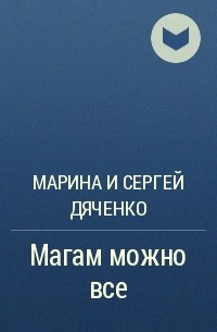 Марина и Сергей Дяченко - Магам можно все
