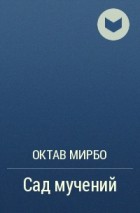 Октав Мирбо - Сад мучений