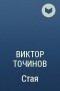 Виктор Точинов - Стая