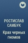 Ростислав Самбук - Крах черных гномов