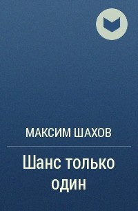 Максим Шахов - Шанс только один