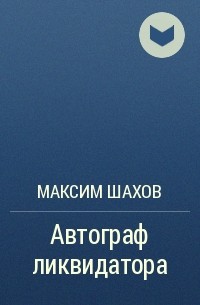Максим Шахов - Автограф ликвидатора