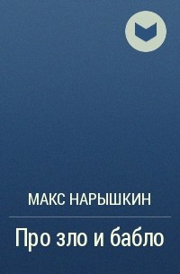 Макс Нарышкин - Про зло и бабло