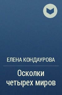 Елена Кондаурова - Осколки четырех миров