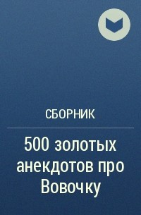 Сборник - 500 золотых анекдотов про Вовочку