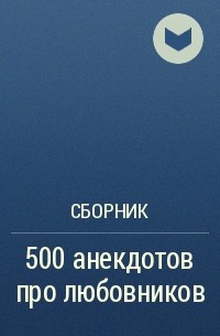Сборник - 500 анекдотов про любовников