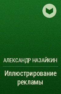 Александр Назайкин - Иллюстрирование рекламы