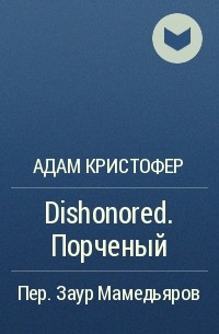 Адам Кристофер - Dishonored. Порченый