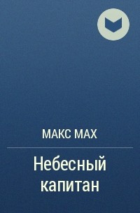 Макс Мах - Небесный капитан