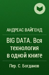 Андреас Вайгенд - BIG DATA. Вся технология в одной книге