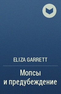 Eliza Garrett - Мопсы и предубеждение