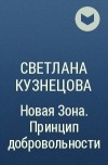 Светлана Кузнецова - Новая Зона. Принцип добровольности