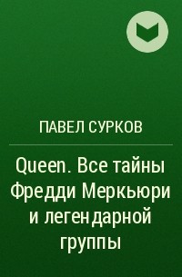 Павел Сурков - Queen. Все тайны Фредди Меркьюри и легендарной группы