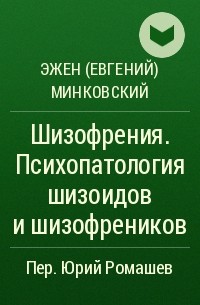 Эжен (Евгений) Минковский - Шизофрения. Психопатология шизоидов и шизофреников