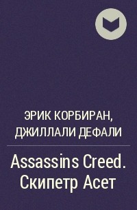  - Assassins Creed. Скипетр Асет