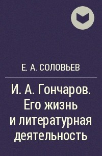 Евгений Соловьев - И.А. Гончаров. Его жизнь и литературная деятельность