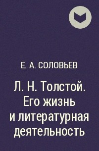 Евгений Соловьев - Л.Н. Толстой. Его жизнь и литературная деятельность