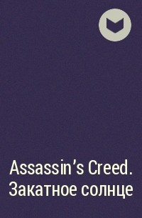  - Assassin's Creed. Закатное солнце