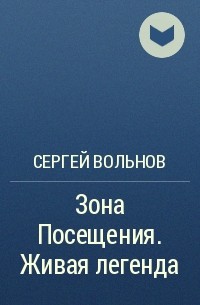 Сергей Вольнов - Зона Посещения. Живая легенда