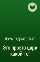 Лора Радзиевская - Это просто цирк какой-то!