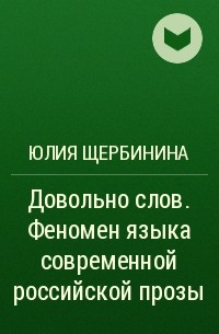 Юлия Щербинина - Довольно слов. Феномен языка современной российской прозы