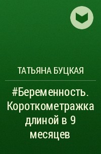 Татьяна Буцкая - #Беременность. Короткометражка длиной в 9 месяцев
