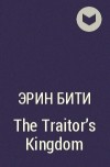 Эрин Бити - The Traitor&#039;s Kingdom