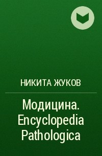 Никита Жуков - Модицина. Encyclopedia Pathologica