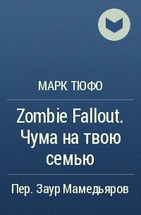 Марк Тюфо - Zombie Fallout. Чума на твою семью