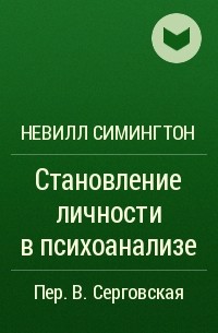 Невилл Симингтон - Становление личности в психоанализе