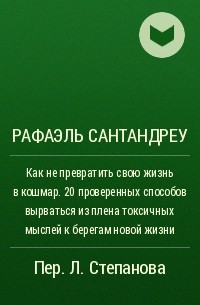 Рафаэль Сантандреу - Как не превратить свою жизнь в кошмар. 20 проверенных способов вырваться из плена токсичных мыслей к берегам новой жизни