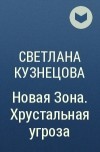Светлана Кузнецова - Новая Зона. Хрустальная угроза