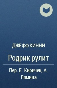 Джефф Кинни - Родрик рулит