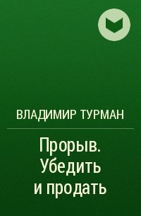 Владимир Турман - Прорыв. Убедить и продать