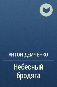 Антон Демченко - Небесный бродяга