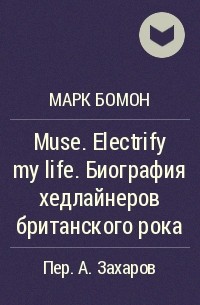 Марк Бомон - Muse. Electrify my life. Биография хедлайнеров британского рока