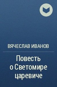 Вячеслав Иванов - Повесть о Светомире царевиче