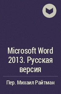  - Microsoft Word 2013. Русская версия