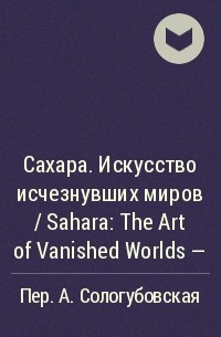  - Сахара. Искусство исчезнувших миров / Sahara: The Art of Vanished Worlds -