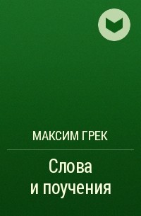 Максим Грек - Слова и поучения