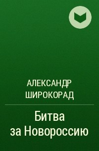 Александр Широкорад - Битва за Новороссию