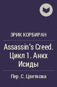 Эрик Корбиран - Assassin's Creed. Цикл 1. Анкх Исиды