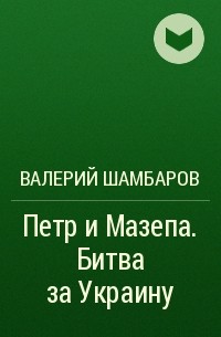 Валерий Шамбаров - Петр и Мазепа. Битва за Украину